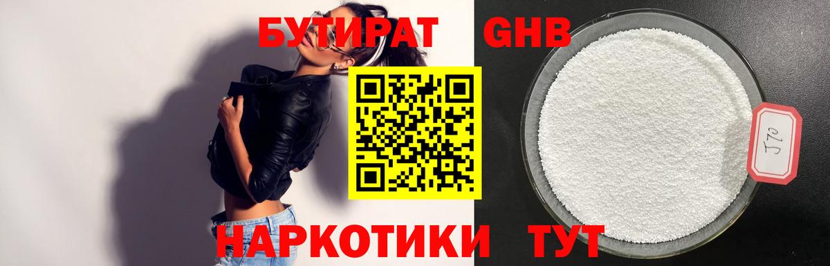 БУТИРАТ GHB Мариинск